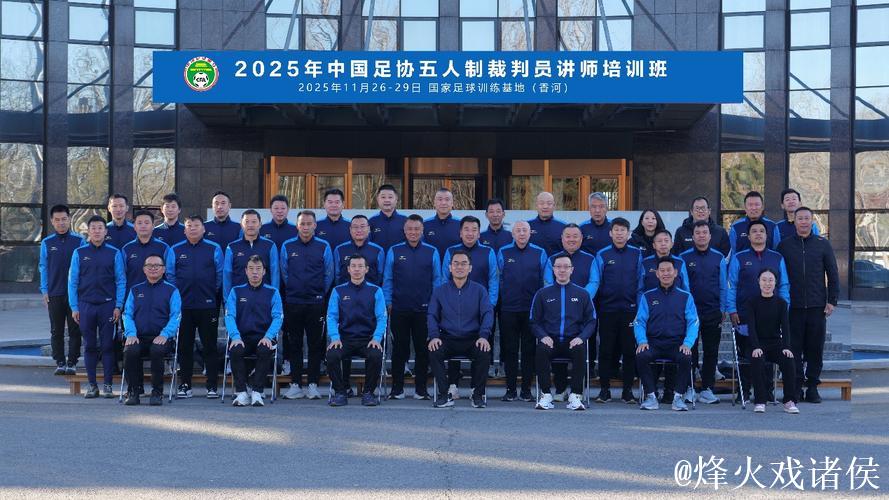 中国足协首次举办五人制足球裁判技术讲师培训班